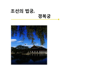 한국문화유산-조선의 법궁, 경복궁의 역사-1