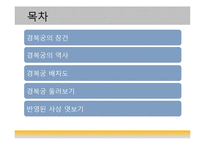 한국문화유산-조선의 법궁, 경복궁의 역사-2