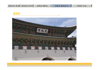 한국문화유산-조선의 법궁, 경복궁의 역사-10