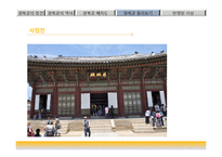 한국문화유산-조선의 법궁, 경복궁의 역사-12
