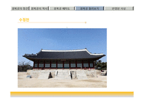 한국문화유산-조선의 법궁, 경복궁의 역사-13