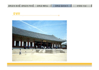 한국문화유산-조선의 법궁, 경복궁의 역사-14