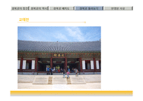 한국문화유산-조선의 법궁, 경복궁의 역사-15
