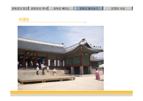 한국문화유산-조선의 법궁, 경복궁의 역사-17
