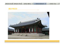 한국문화유산-조선의 법궁, 경복궁의 역사-18