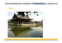 한국문화유산-조선의 법궁, 경복궁의 역사-20