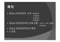 [노인복지] 노인요양시설 `성심 노인 요양센터`의 프로그램과 특징 조사-2