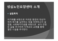 [노인복지] 노인요양시설 `성심 노인 요양센터`의 프로그램과 특징 조사-3