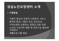 [노인복지] 노인요양시설 `성심 노인 요양센터`의 프로그램과 특징 조사-4