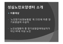 [노인복지] 노인요양시설 `성심 노인 요양센터`의 프로그램과 특징 조사-5
