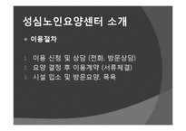 [노인복지] 노인요양시설 `성심 노인 요양센터`의 프로그램과 특징 조사-6
