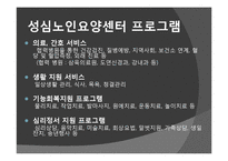 [노인복지] 노인요양시설 `성심 노인 요양센터`의 프로그램과 특징 조사-7