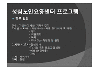 [노인복지] 노인요양시설 `성심 노인 요양센터`의 프로그램과 특징 조사-8