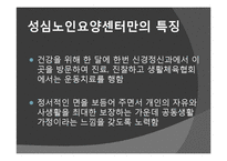 [노인복지] 노인요양시설 `성심 노인 요양센터`의 프로그램과 특징 조사-9