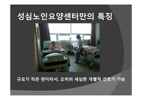 [노인복지] 노인요양시설 `성심 노인 요양센터`의 프로그램과 특징 조사-10