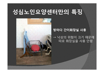 [노인복지] 노인요양시설 `성심 노인 요양센터`의 프로그램과 특징 조사-11