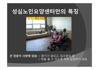 [노인복지] 노인요양시설 `성심 노인 요양센터`의 프로그램과 특징 조사-12