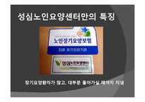 [노인복지] 노인요양시설 `성심 노인 요양센터`의 프로그램과 특징 조사-13