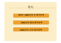 [중국문화] 80, 90년대의 중국문학-2