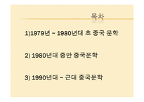 [중국문화] 80, 90년대의 중국문학-3