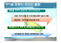 [한국정부론] 새마을운동과 사회적 자본-16