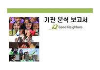 [행정학] 굿네이버스 기관 분석-1