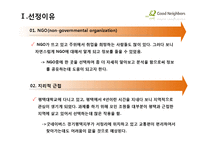 [행정학] 굿네이버스 기관 분석-5