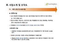[행정학] 굿네이버스 기관 분석-11