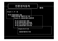 [환경행정론] 친환경 자동차의 개발과 국내외 정책-2