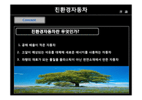 [환경행정론] 친환경 자동차의 개발과 국내외 정책-4