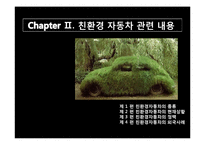 [환경행정론] 친환경 자동차의 개발과 국내외 정책-6