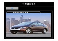 [환경행정론] 친환경 자동차의 개발과 국내외 정책-8