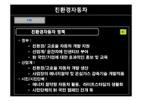 [환경행정론] 친환경 자동차의 개발과 국내외 정책-13
