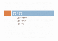 [성과 심리] `갱년기`의 정의, 증상 및 치료와 극복 방법-7