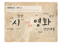 [영화와 문학] 영화 `시`와 파블로네루다의 `시` 비교 분석-2