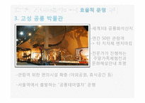 [지방재정론] 공립 박물관, 과학박물관의 효율적, 비효율적 사례 분석-13