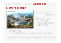 [지방재정론] 공립 박물관, 과학박물관의 효율적, 비효율적 사례 분석-14