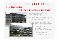 [지방재정론] 공립 박물관, 과학박물관의 효율적, 비효율적 사례 분석-16