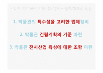 [지방재정론] 공립 박물관, 과학박물관의 효율적, 비효율적 사례 분석-18
