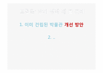 [지방재정론] 공립 박물관, 과학박물관의 효율적, 비효율적 사례 분석-20