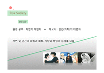 [영상 문화의 이해] 매체를 통한 위험사회의 실태 조사-7