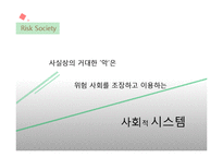 [영상 문화의 이해] 매체를 통한 위험사회의 실태 조사-16