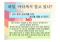 [성심리와 성건강] 피임의 중요성과 올바른 피임교육-5