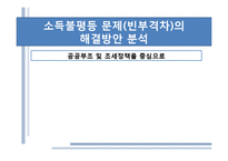 [사회문제론] 소득불평등 문제(빈부격차)의 히결방안 분석-공공부조와 조세정책 중심으로-1