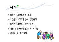 [사회복지정책론] 노인장기요양보험법 문제점 및 개선방안-2