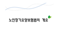 [사회복지정책론] 노인장기요양보험법 문제점 및 개선방안-3