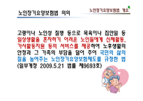 [사회복지정책론] 노인장기요양보험법 문제점 및 개선방안-4