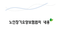 [사회복지정책론] 노인장기요양보험법 문제점 및 개선방안-12