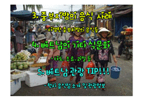 [세계음식문화와 관광] 베트남 중부 음식문화-2