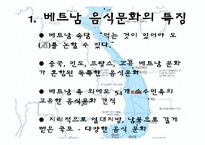 [세계음식문화와 관광] 베트남 중부 음식문화-3